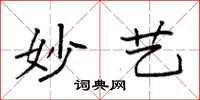 袁强妙艺楷书怎么写