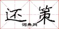 袁强还策楷书怎么写