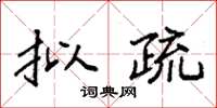 袁强拟疏楷书怎么写