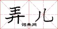 袁强弄儿楷书怎么写
