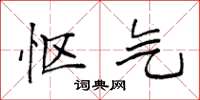 袁强怄气楷书怎么写