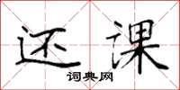 袁强还课楷书怎么写