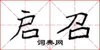 袁强启召楷书怎么写