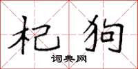 袁强杞狗楷书怎么写