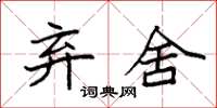 袁强弃舍楷书怎么写
