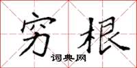 袁强穷根楷书怎么写