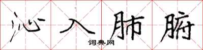 袁强沁入肺腑楷书怎么写