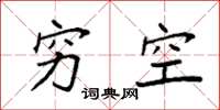 袁强穷空楷书怎么写