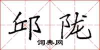 袁强邱陇楷书怎么写