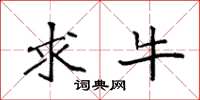 袁强求牛楷书怎么写