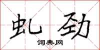 袁强虬劲楷书怎么写