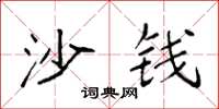 袁强沙钱楷书怎么写