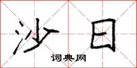 袁强沙日楷书怎么写