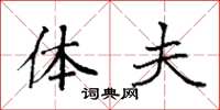 袁强体夫楷书怎么写