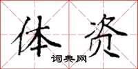 袁强体资楷书怎么写