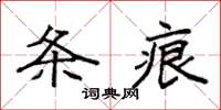 袁强条痕楷书怎么写