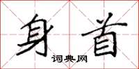 袁强身首楷书怎么写
