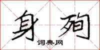 袁强身殉楷书怎么写