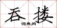 袁强吞搂楷书怎么写