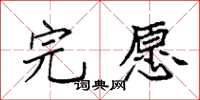 袁强完愿楷书怎么写