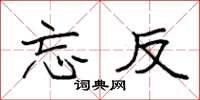 袁强忘反楷书怎么写