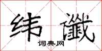 袁强纬谶楷书怎么写