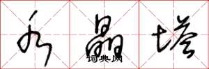 王冬龄水晶塔草书怎么写
