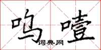 袁强呜噎楷书怎么写