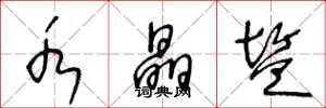 王冬龄水晶盐草书怎么写