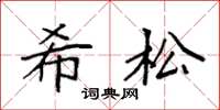 袁强希松楷书怎么写