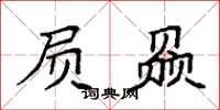 袁强屃赑楷书怎么写
