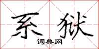 袁强系狱楷书怎么写