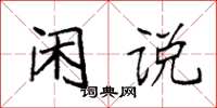 袁强闲说楷书怎么写
