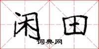 袁强闲田楷书怎么写