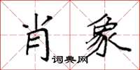 袁强肖象楷书怎么写