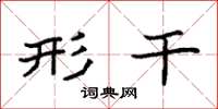 袁强形干楷书怎么写