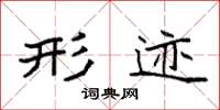 袁强形迹楷书怎么写
