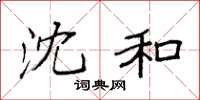 袁强沈和楷书怎么写