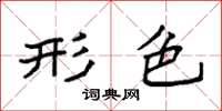 袁强形色楷书怎么写