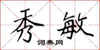 袁强秀敏楷书怎么写
