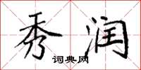 袁强秀润楷书怎么写