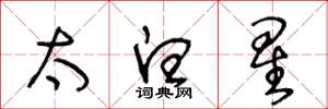 王冬龄太白星草书怎么写