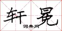 袁强轩冕楷书怎么写