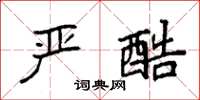 袁强严酷楷书怎么写