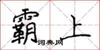 侯登峰霸上楷书怎么写
