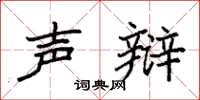 袁强声辩楷书怎么写
