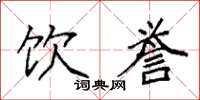 袁强饮誉楷书怎么写