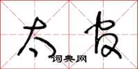 王冬龄太官草书怎么写