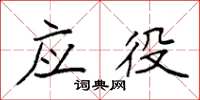 袁强应役楷书怎么写