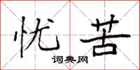 袁强忧苦楷书怎么写